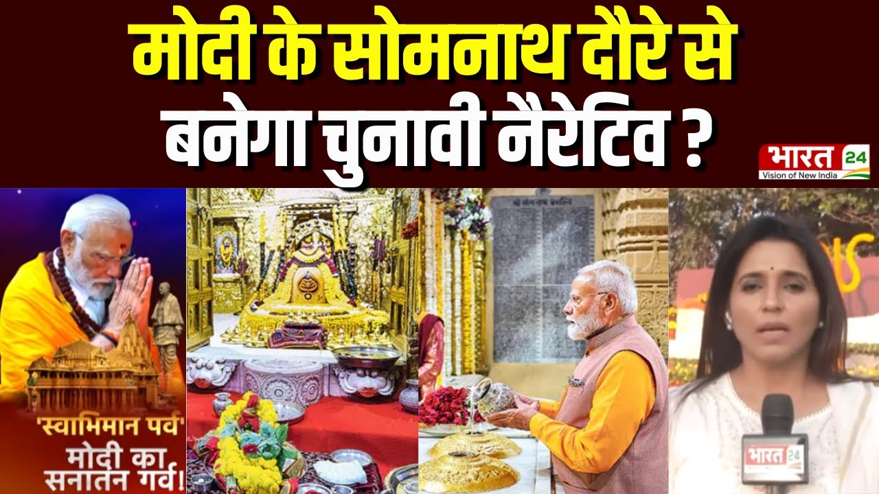 Somnath Swabhiman Parv: सोमनाथ पहुंचे PM मोदी...'स्वाभिमान पर्व' इतना खास क्यों ?