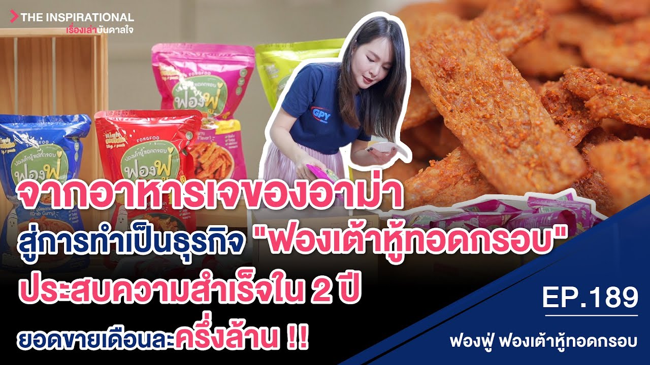 จากอาหารเจของอาม่า สู่การทำเป็นธุรกิจ ประสบความสำเร็จใน 2 ปี ยอดขายเดือนละครึ่งล้าน I INSPIRATIONAL