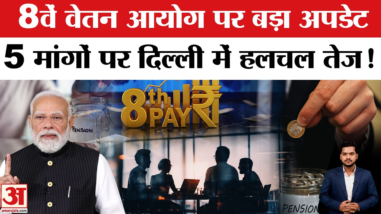 8th Pay Commission की प्रक्रिया तेज, बैठक शुरू, आया अपडेट | DA Hike | 8th Pay Commission 2026 News
