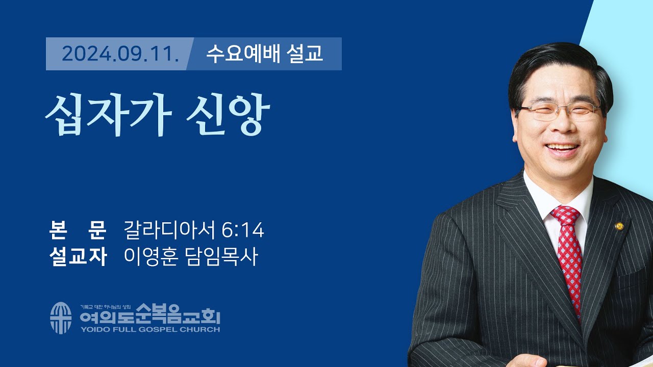 2024년 9월 11일 여의도순복음교회 이영훈 담임목사 수요예배설교 / 십자가 신앙