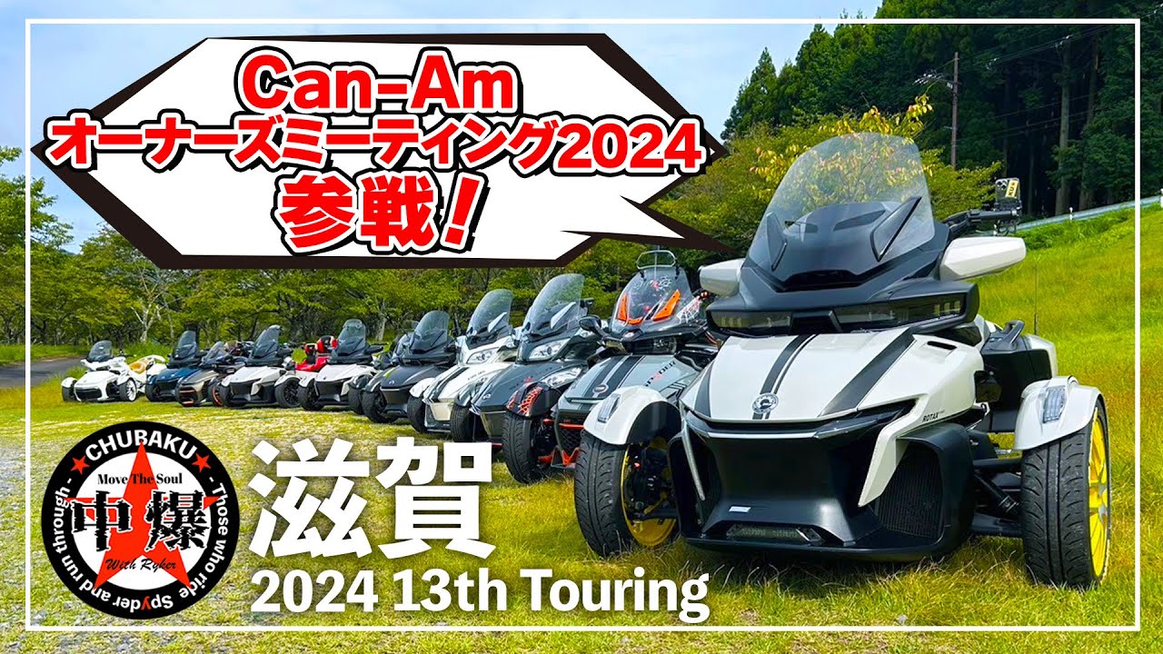 カンナム　スパイダー　ツーリング　★CHUBAKU★　オーナーズミーティング2024 ＆13th touring　滋賀　#canamspyder #threewheeler #brp #touring