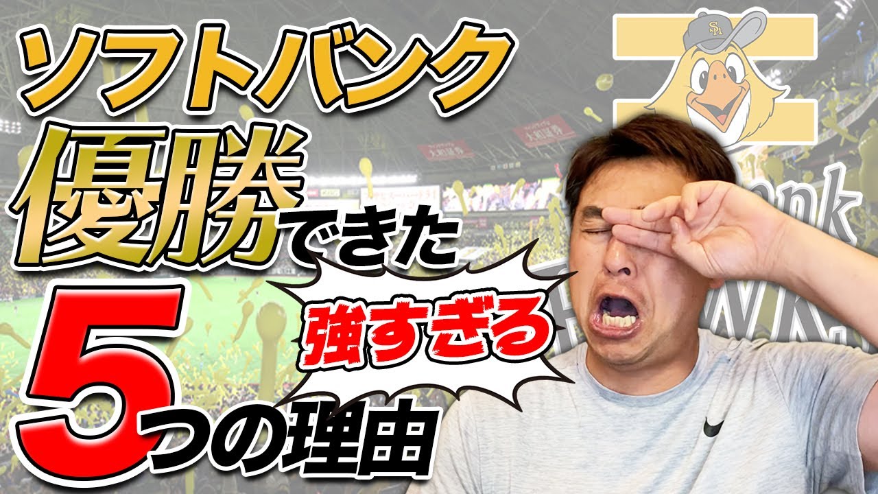 「強いチームには原因あり」ソフトバンクがなぜ優勝できたのか解説するでぇ〜！！