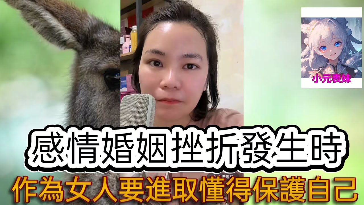 感情婚姻挫折發生時，作爲女人要進取懂得保護自己！最新直播 #小元姐姐