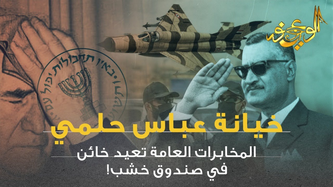 الوعي نور - خيانة عباس حلمي .. المخابرات العامة تعيد خائن في صندوق خشب!