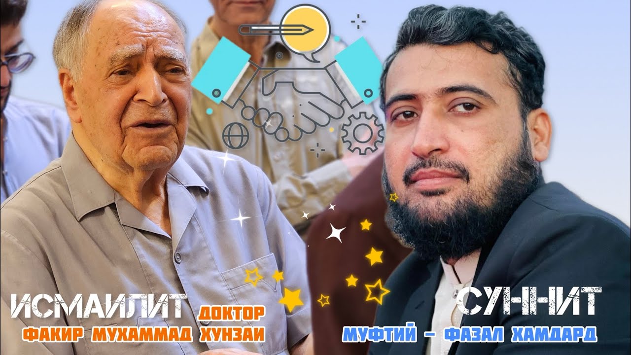 Доктор Факир Мухаммад Хунзаи отвечает на вопросы Муфтий Фазал Хамдара - КТО ТАКИЕ ИСМАИЛИТЫ?