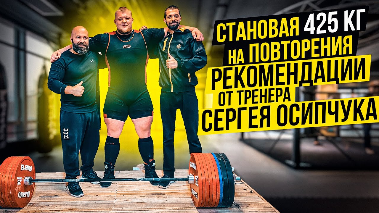 Становая 425 кг на повторения/Рекомендации от тренера Сергея Осипчука