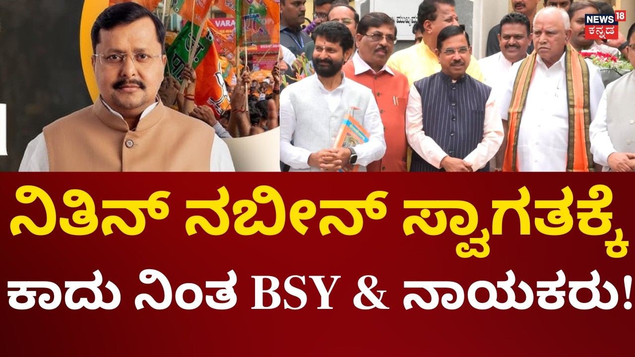BJP President Nitin Nabin Visits BY Yediyurappa's House | ಬಿಎಸ್​ವೈ ಮನೆ ಮುಂದೆ ಸ್ವಾಗತಕ್ಕೆ ಸಜ್ಜು | N18V