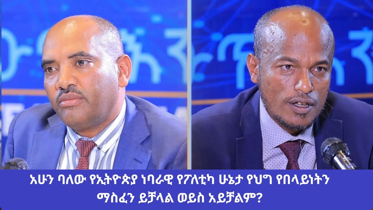 Ethiopia - አሁን ባለው የኢትዮጵያ ነባራዊ የፖለቲካ ሁኔታ የህግ የበላይነትን ማስፈን ይቻላል ወይስ አይቻልም?#debate 