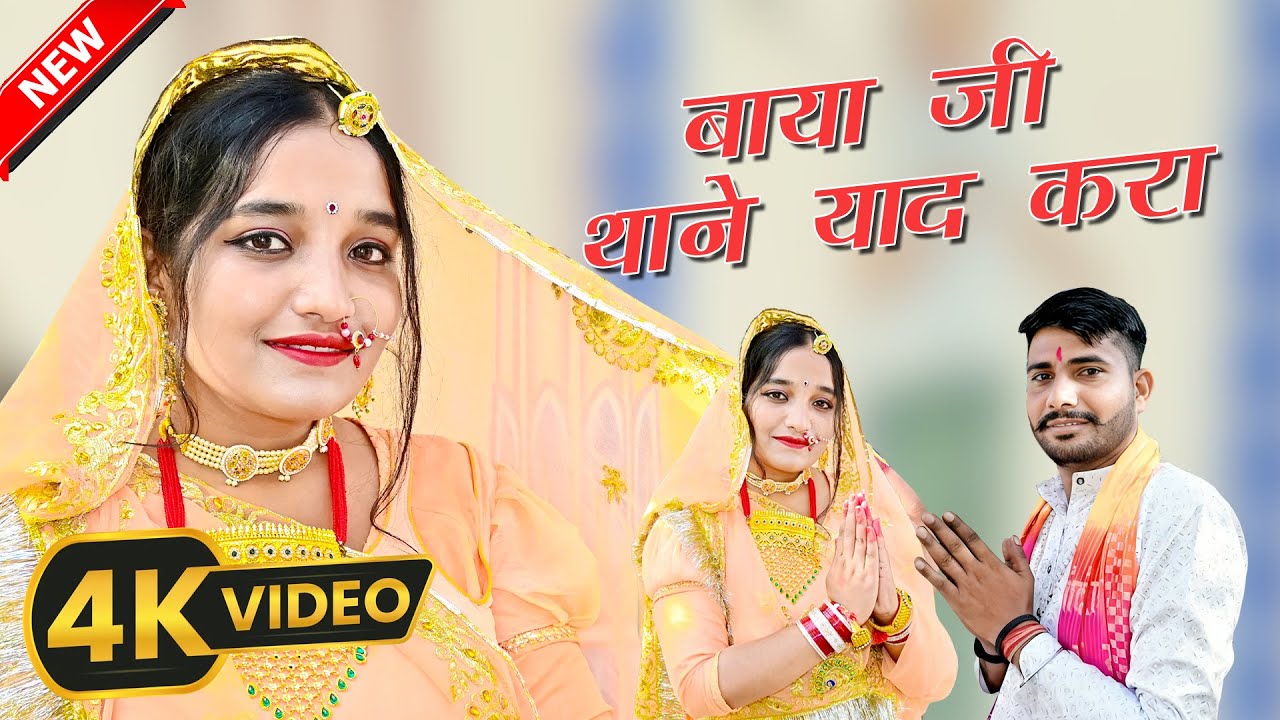 Baya Ji Thane Yaad Kara | Laxman Sapera & Khushboo Sapera | Baya Mata Bhajan 2025