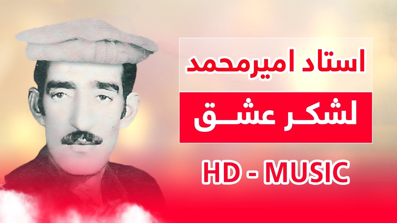 خواندن قدیمی افغانی به آواز استاد امیر محمد لشکر عشق | ustad amir mohammad - lashkar ishq
