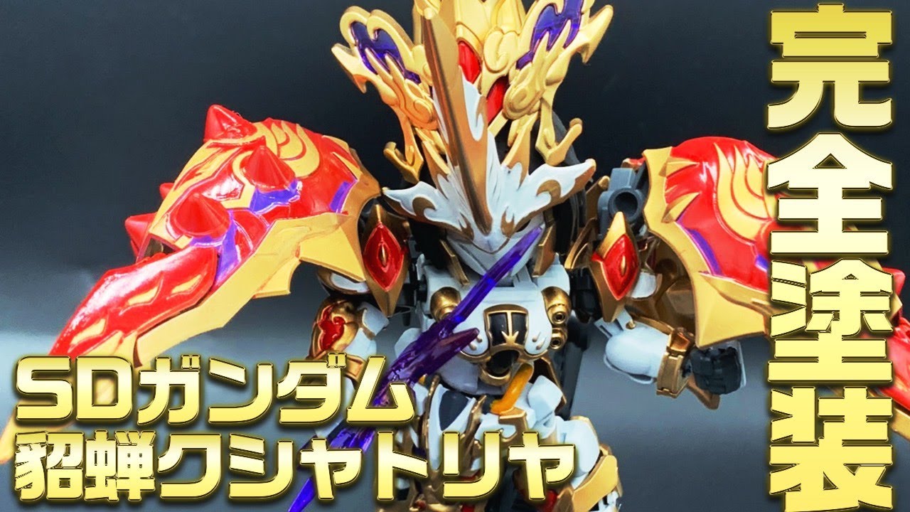 #4【模型・プラモ】　SDガンダム 貂蝉クシャトリヤ 全塗装してみた！ ガンプラ プラモデル 三国創傑伝