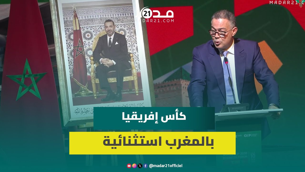لقجع: تنظيم كأس إفريقيا أظهر تطور المغرب والمقاولات في صلب إنجاح مونديال 2023