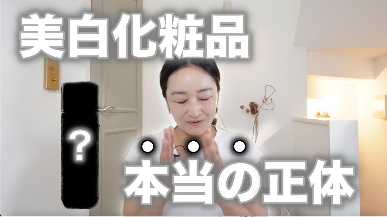 【50代化粧品開発者】美容業界で話題になった”美白化粧品の正体”についてお話します