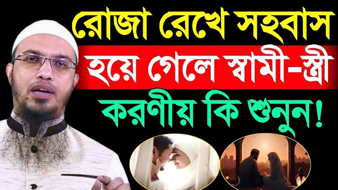 রোজা থাকা অবস্থায় স্বামী ও স্ত্রীর মধ্যে সহবাস হয়ে গেলে করনীয় কি। শায়খ আহমাদুল্লাহ 
