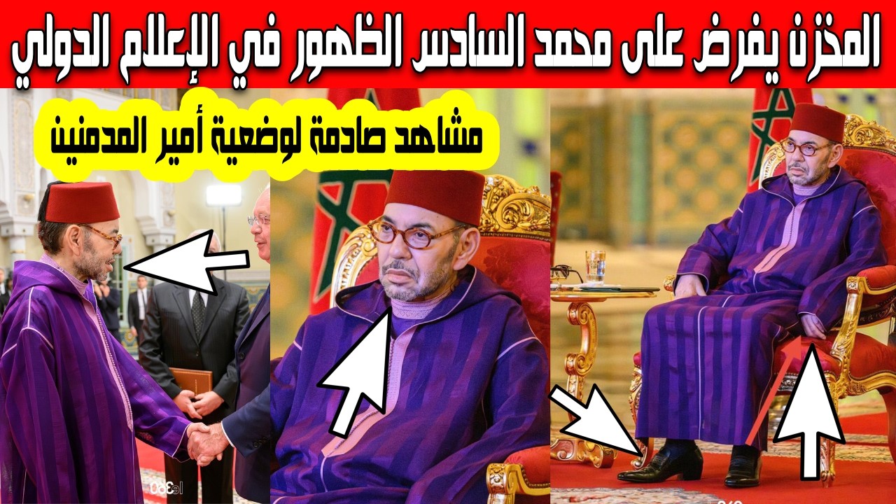 ظهور صادم لأمير المدمنين محمد السادس المخزن يفرض على الملك الظهور أمام الإعلام الدولي وضعية خطيرة