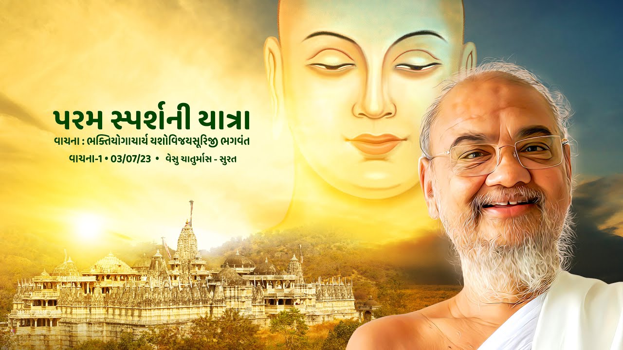 Param Sparsh Ni Yatra || 03-07-23 || Bhaktiyogacharya Yashovijay Suriji  || Vesu Chaturmas - Surat