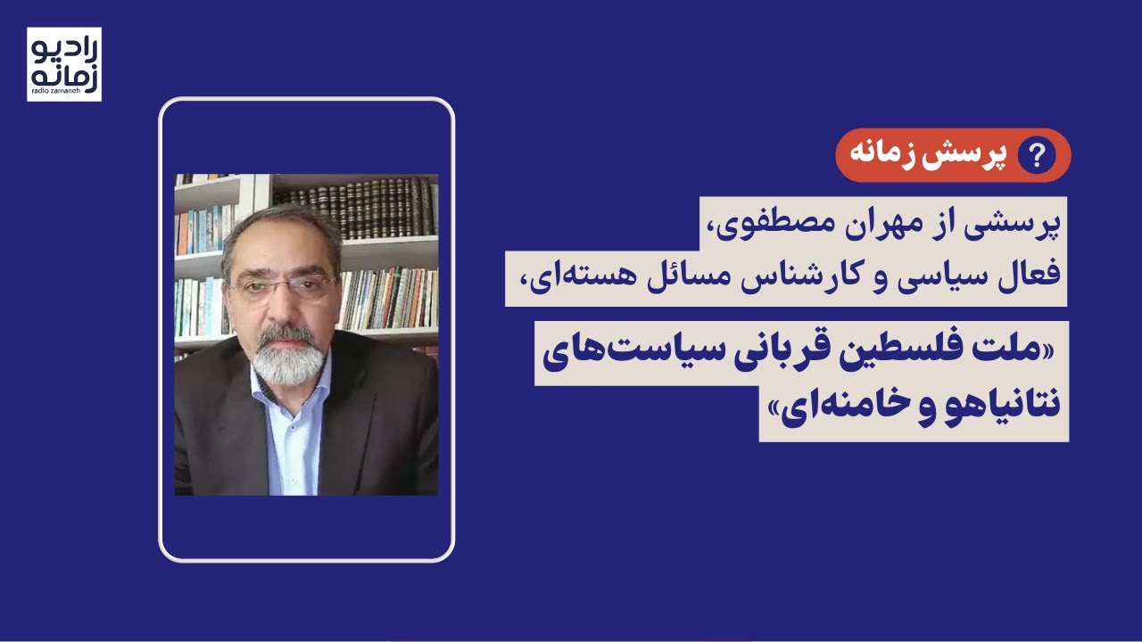 مهران مصطفوی در پاسخ به زمانه:‌ «ملت فلسطین قربانی سیاست‌های نتانیاهو و خامنه‌ای»