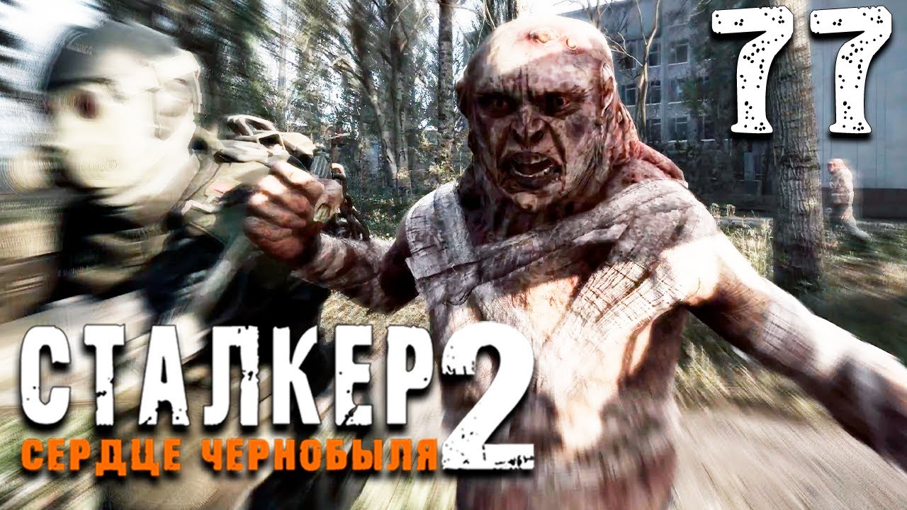 ДОРОГА В ФУНДАМЕНТ (77) ► Сталкер 2 Сердце Чернобыля