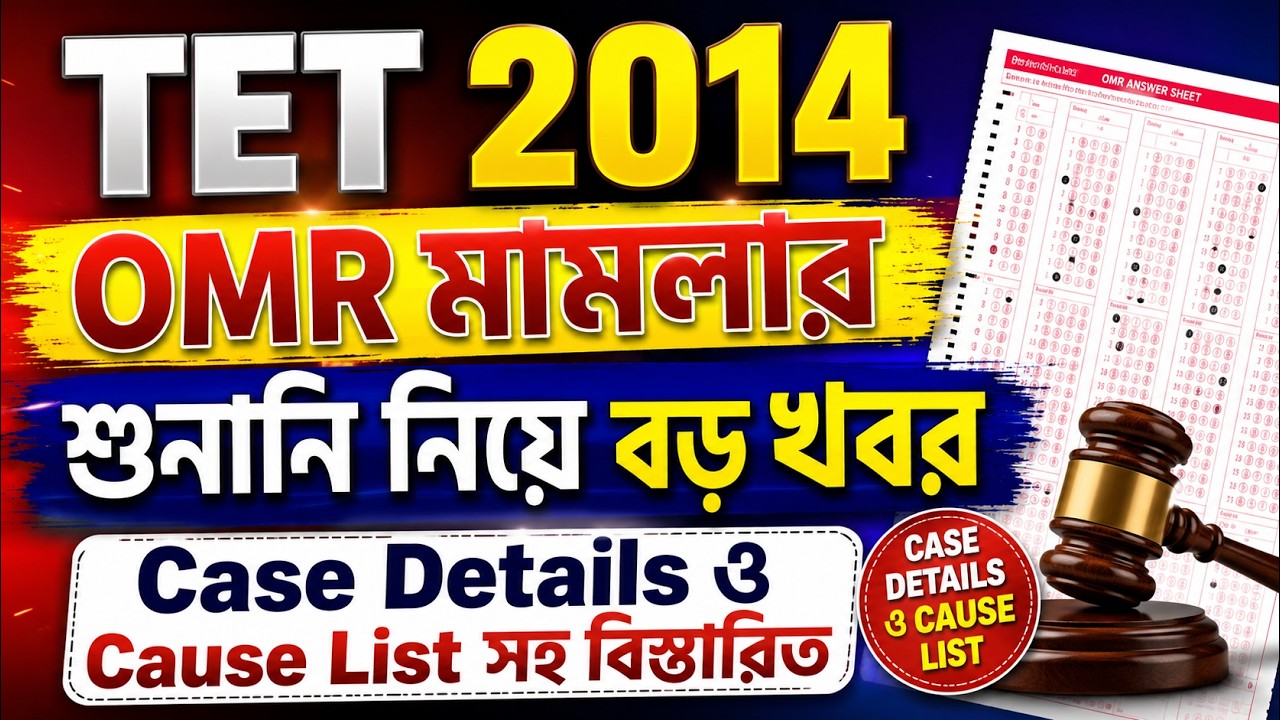 TET 2014 OMR মামলার শুনানি নিয়ে বড় খবর | Case Details ও Cause List সহ বিস্তারিত