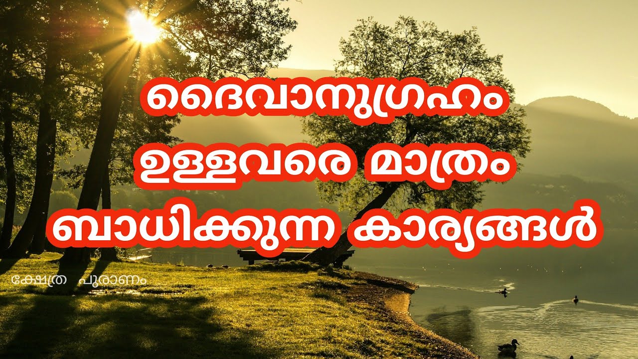 ദൈവാനുഗ്രഹം ഉള്ളവരെ മാത്രം പെട്ടന്ന് ബാധിക്കുന്ന കാര്യങ്ങൾ