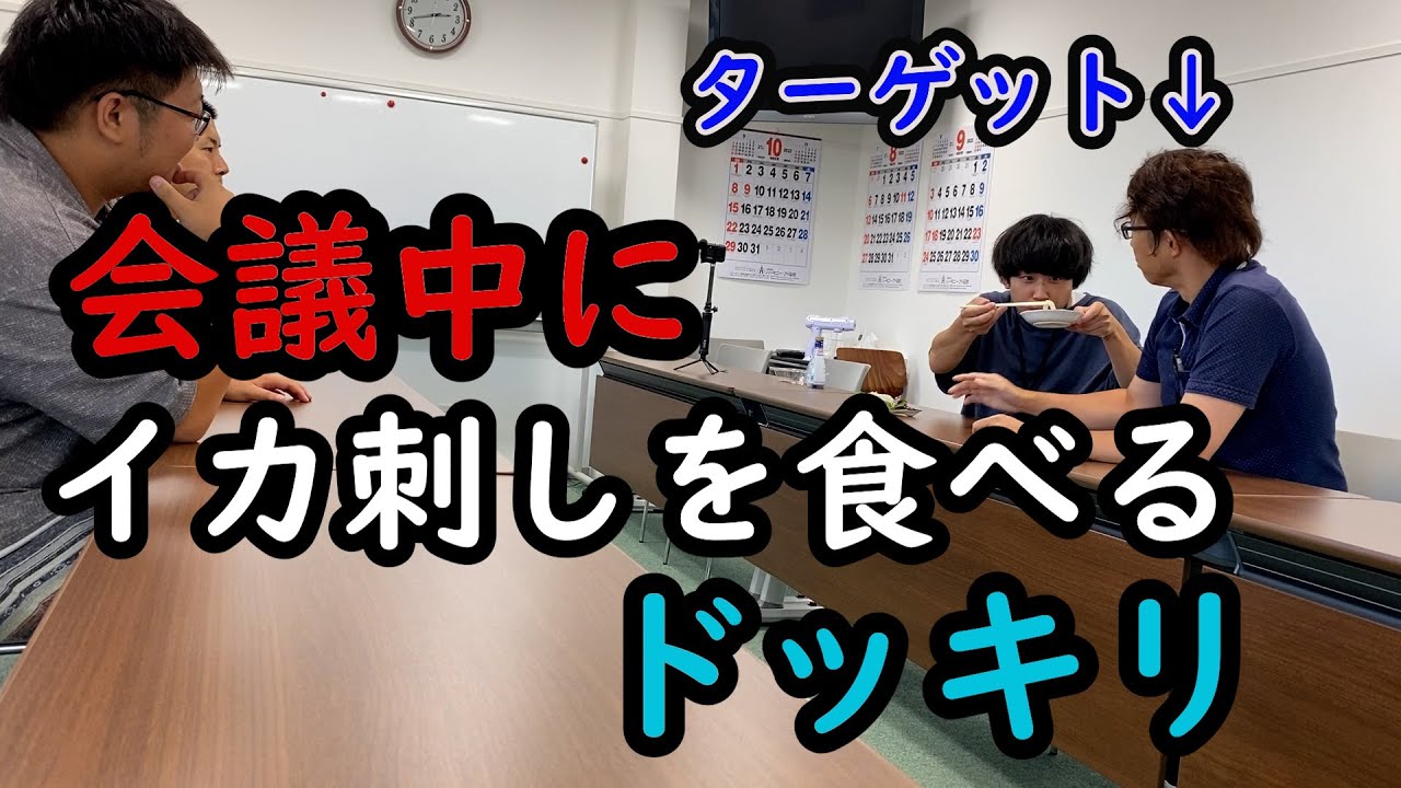 【緊迫！ドッキリ！】会議中にイカの刺身を食べたら意外な展開へ【函館・ドッキリ】