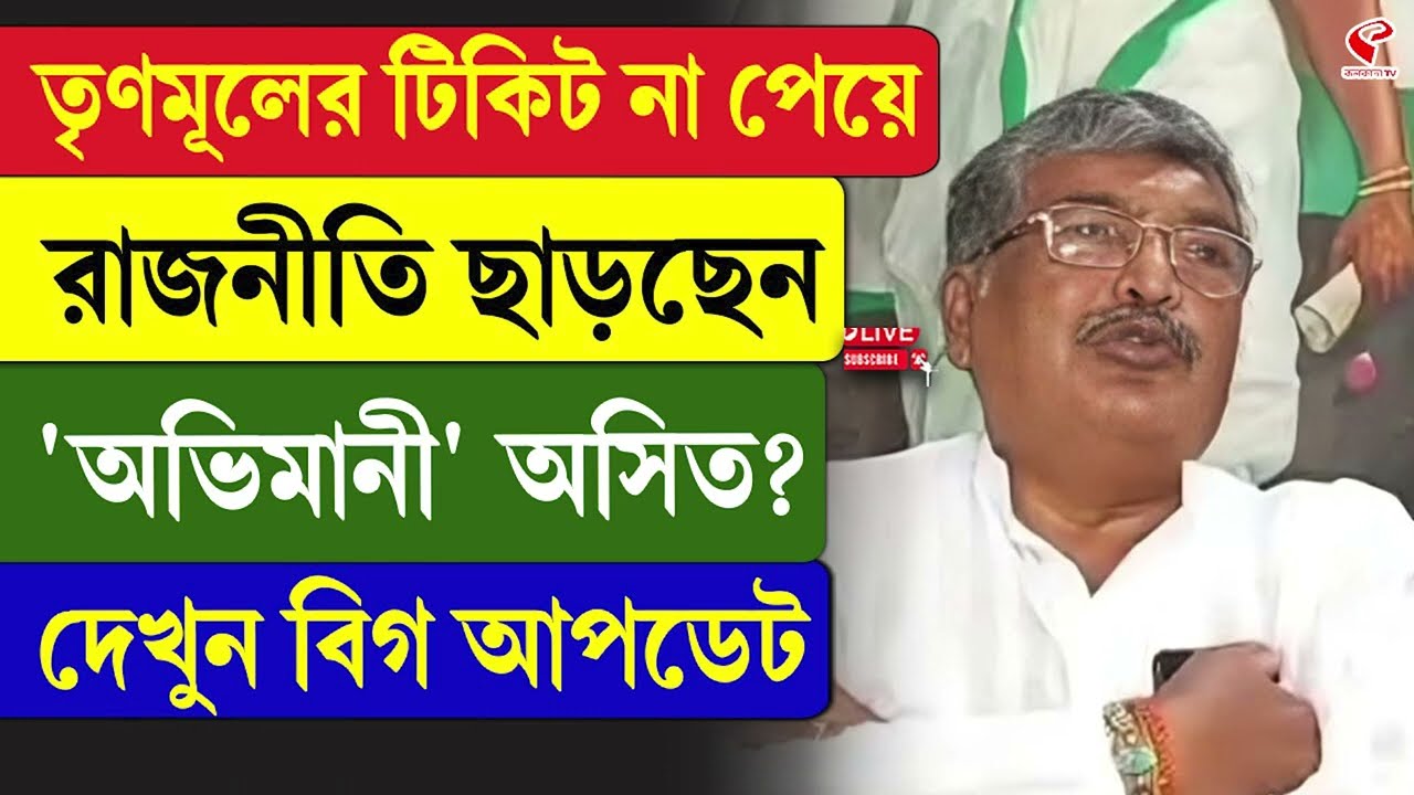 Asit Mazumdar | TMC | তৃণমূলের টিকিট না পেয়ে রাজনীতি ছাড়ছেন 'অভিমানী' অসিত? দেখুন বিগ আপডেট