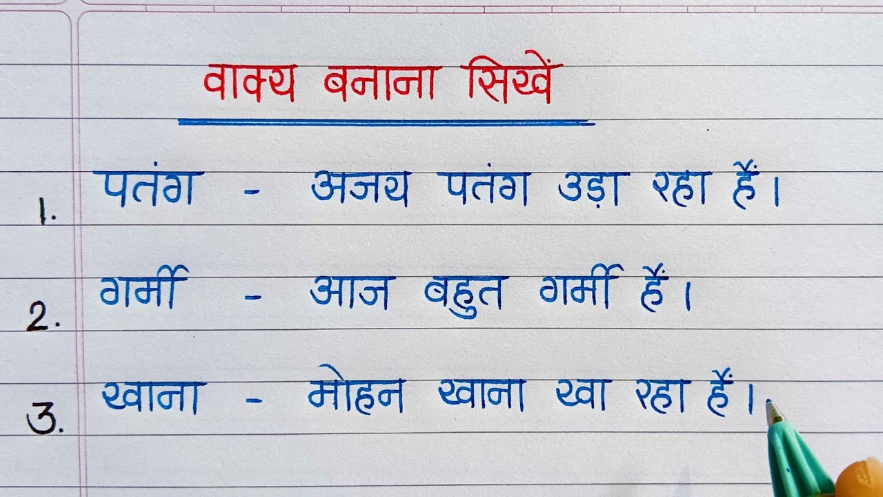 Vakya Banao | Vakya Banana Sikhe | वाक्य बनाना सीखें | Vakya Bnao Hindi Me