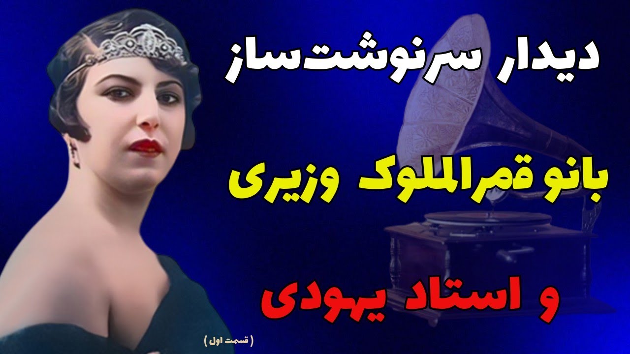 خواننده قمرالملوک وزیری 🎼 - دیداری که سرنوشت قمرالملوک وزیری اولین آوازه خوان ایران را تغییر داد  🎤
