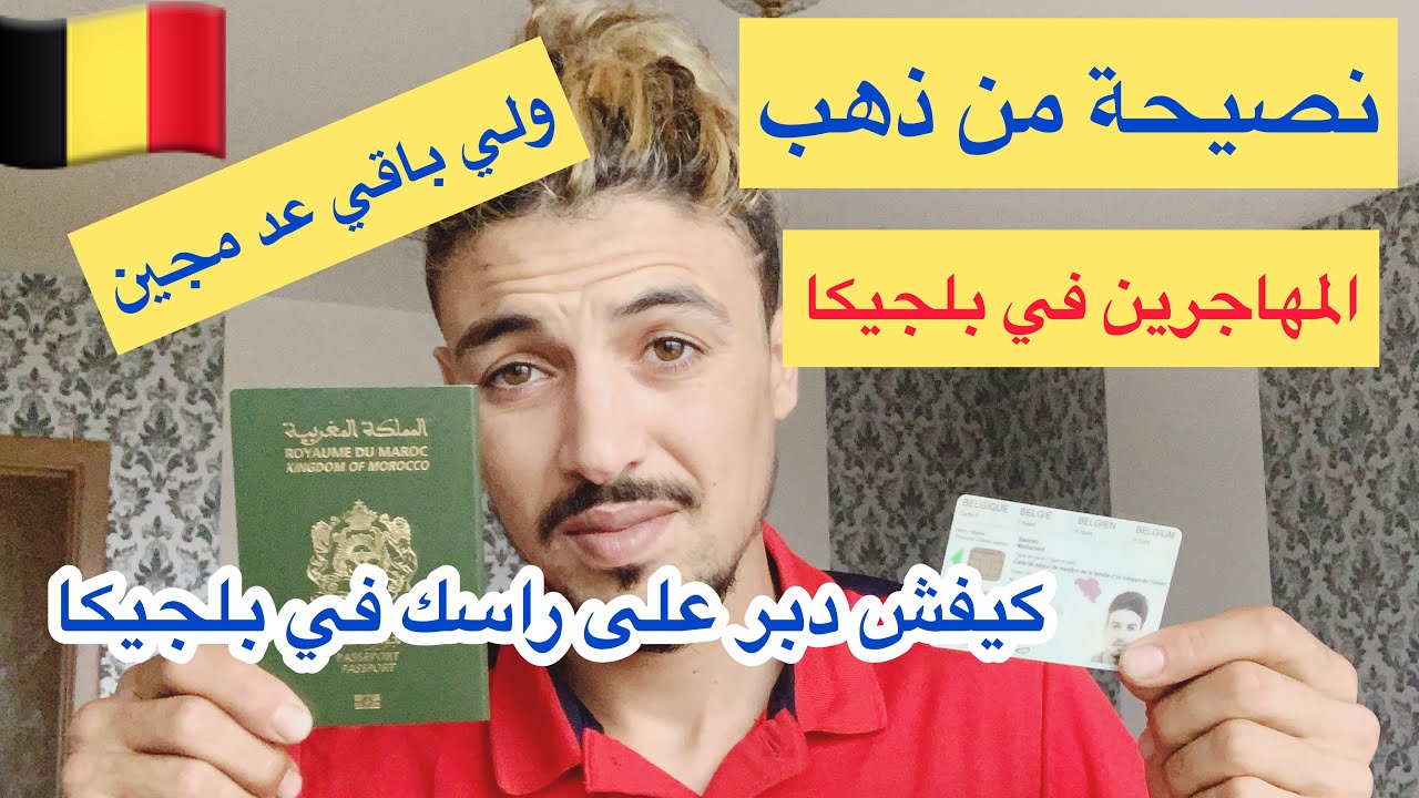 ‏كيفش تعمل اوراق في ‏أوروبا بلجيكا‏ بدون الزوج🇧🇪🇪🇺 ‏نصيحة من عندي💯