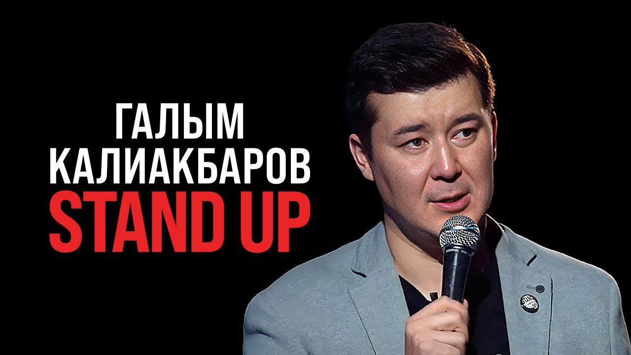 Лайфхак для мужчин | Stand Up Галыма Калиакбарова
