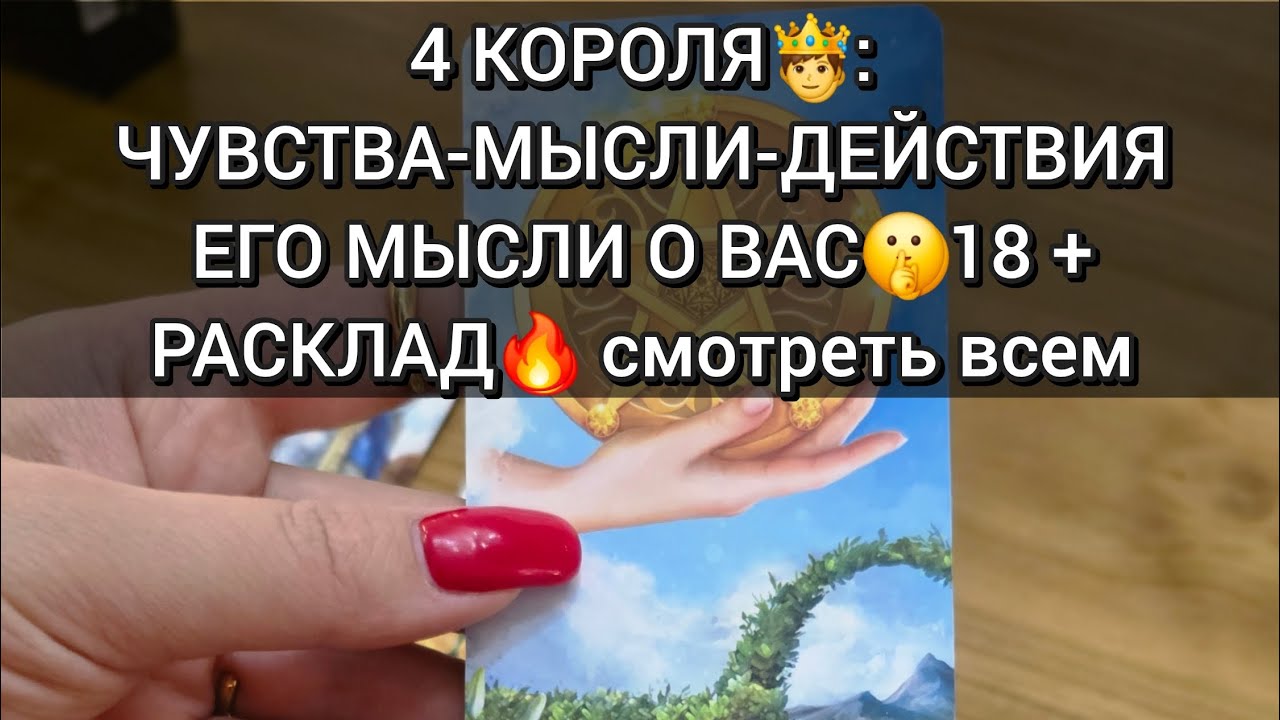 4 КОРОЛЯ🤴 Чувства-мысли-действия🔥#раскладтаро #таро #tarot #taro #гадание #4короля #тароонлайн #2026