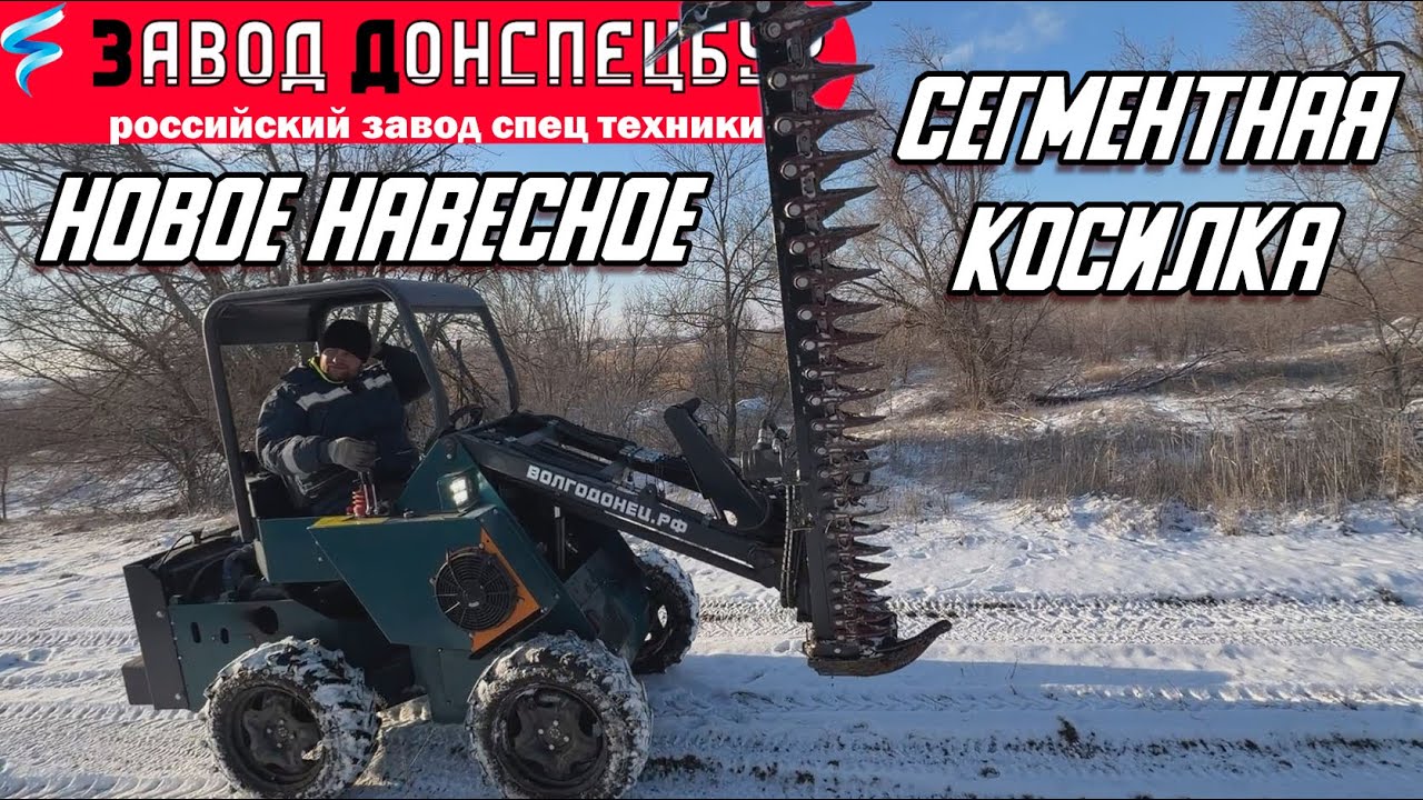 СЕГМЕНТНАЯ КОСИЛКА / ВОЛГОДОНЕЦ / МИНИ ТРАКТОР