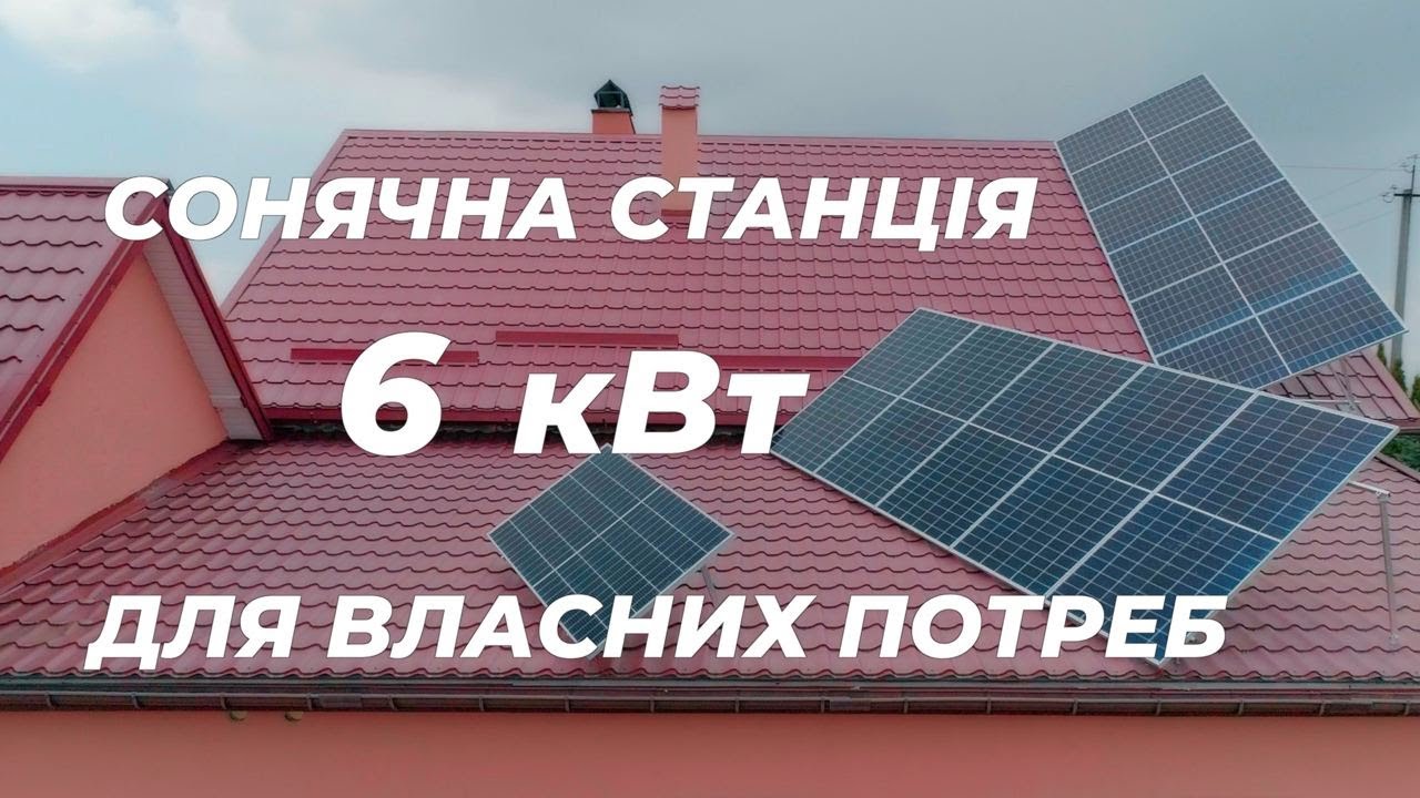 Сонячна електростанція 6 кВт для власних потреб