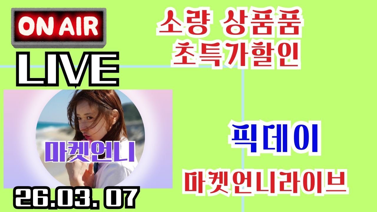 [픽데이] 브랜드 소량 상품 #라이브 #여성의류라이브 #중년패션 #40대 #50대