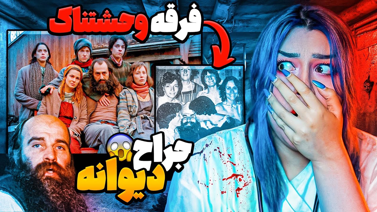 ❌ وحشتناک ترین فرقه کانادایی ❌  فرقه جراح قاتل ❌ از قطع عضو تا مرگ