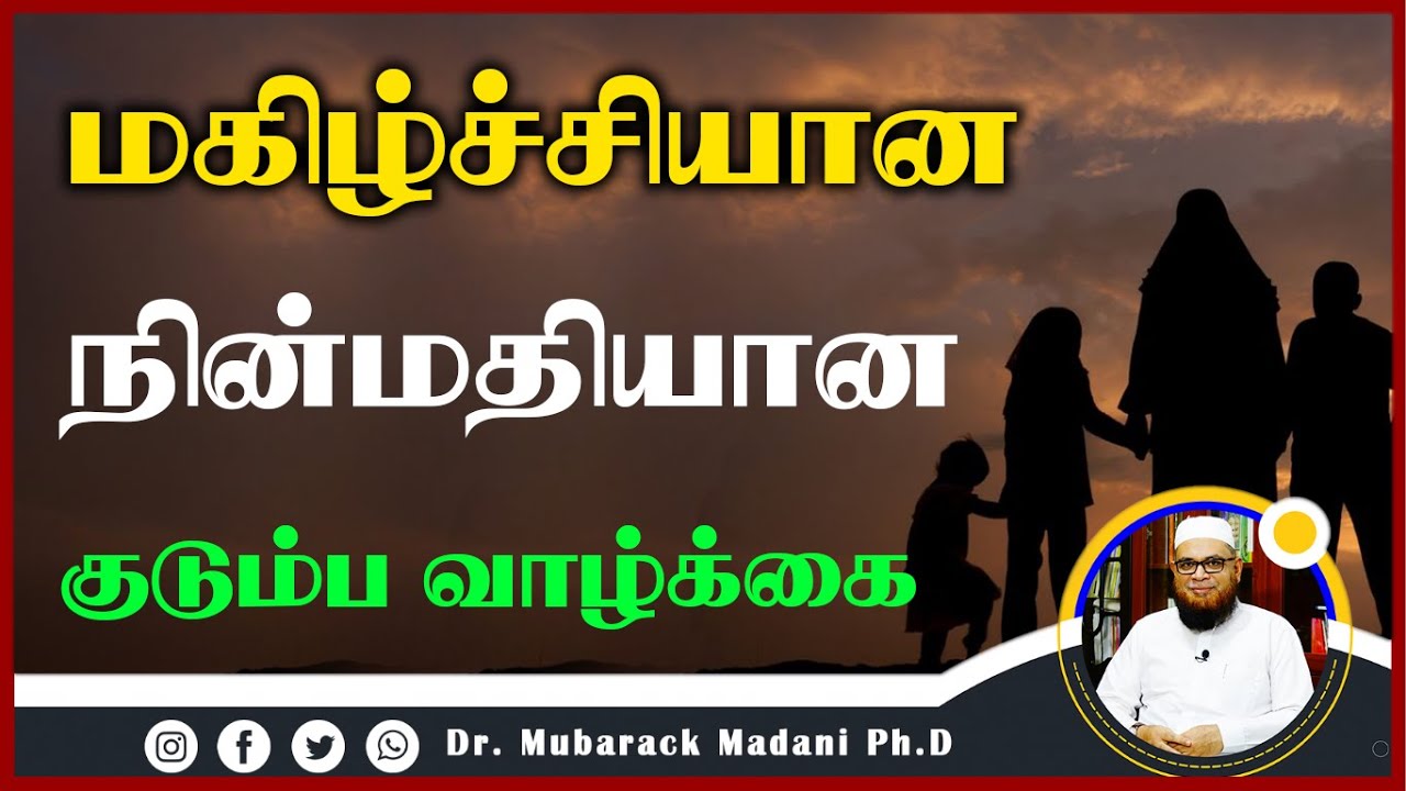 மகிழ்ச்சியான நின்மதியான குடும்பம்_ᴴᴰ ┇ Dr Mubarak Madani