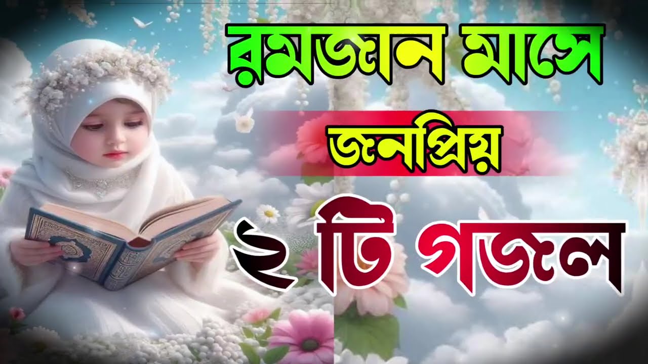 new gojol 2026, notun gojol 2026, bangla gojol, islamic gojol, gazal 2026, bangla gazal, sera gojol