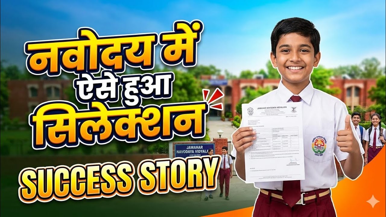 नवोदय में कैसे हुआ सिलेक्शन|| टॉपर बच्चों का इंटरव्यू 