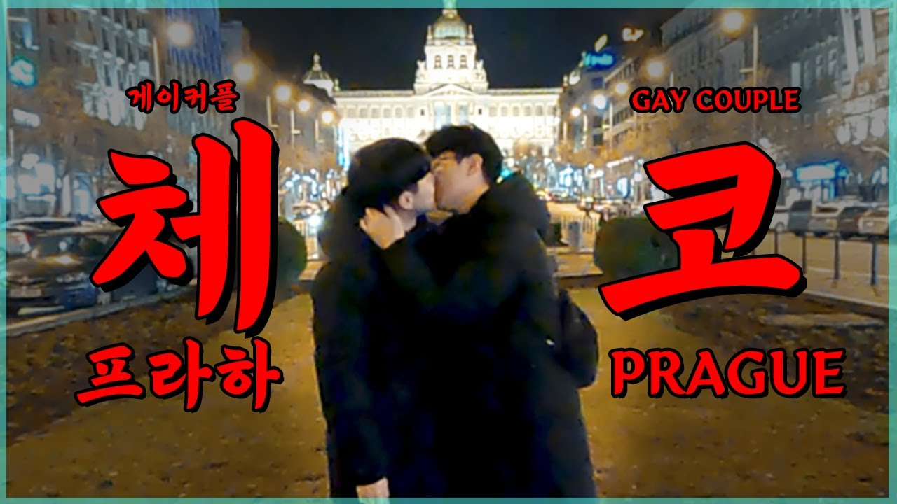 게이커플 유럽여행 [EP.0] 꿈의 도시 체코 프라하로 떠나요