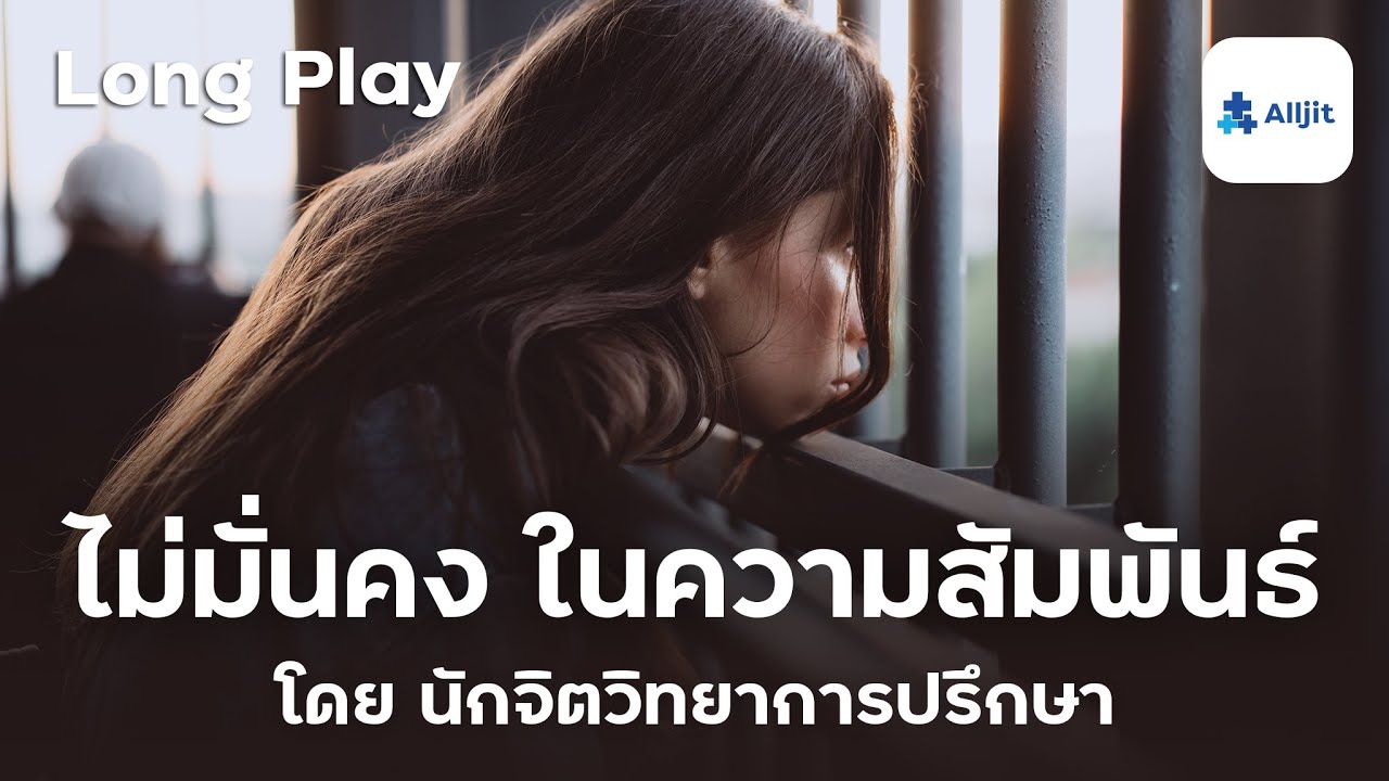 รวม Podcast ไม่มั่นคงในความรัก ไม่มั่นใจในความสัมพันธ์ โดยนักจิตวิทยาการปรึกษา - Long Play