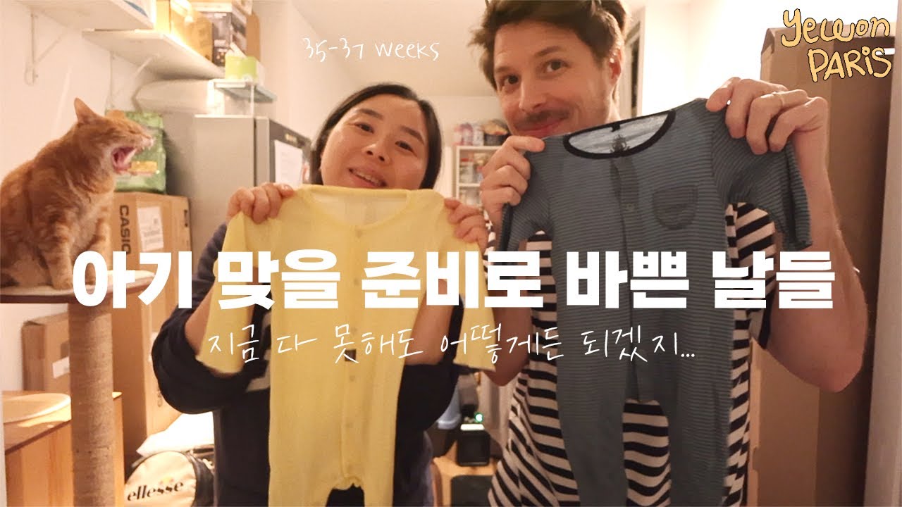 🇫🇷 파리의 만삭의 임산부 / 아기용품 세탁 시작 / 뒤늦은 출산수업 / 아기는 언제 나와?