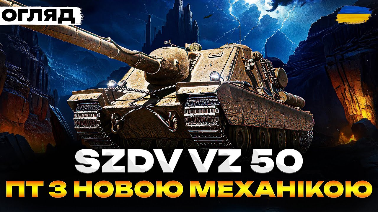SZDV Vz. 50 - СИЛА ОХОЛОДЖЕННОЇ ГАРМАТИ | ОГЛЯД ТА АНАЛІЗ ГРИ