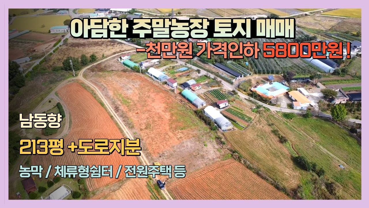 [J095] 급매 ! -1000만원 가격인하 !! 당진 토지 아담한 평수 / 농막 체류형쉼터 추천 ~ 높은지대 (장점)~ 탁 트인 시야 조망 좋은토지