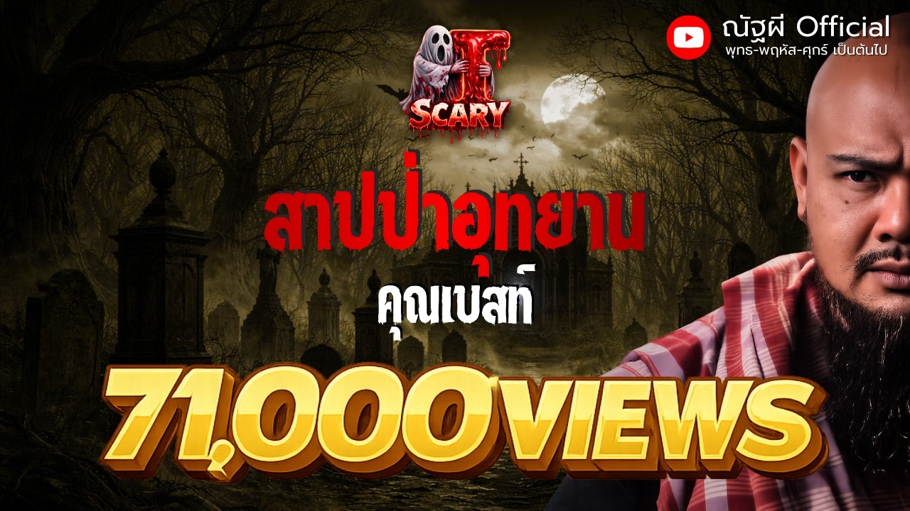 สาปป่า อุทยาน l คุณเบสท์ ผูกโบว์ฟาร์ม l The Scary 10 ต.ค. 68 #Thescary
