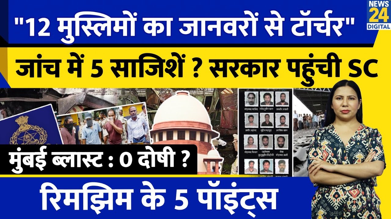 2006 Mumbai Train Bombings : 12 Muslims Tortured in Jail | SC पहुंची सरकार | Rimjhim Ke 5 Points