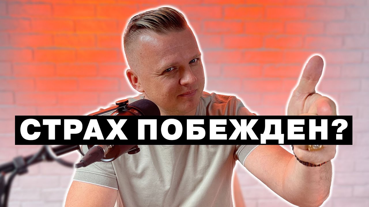 Ключ Разумения 001 | Победа над видимым страхом