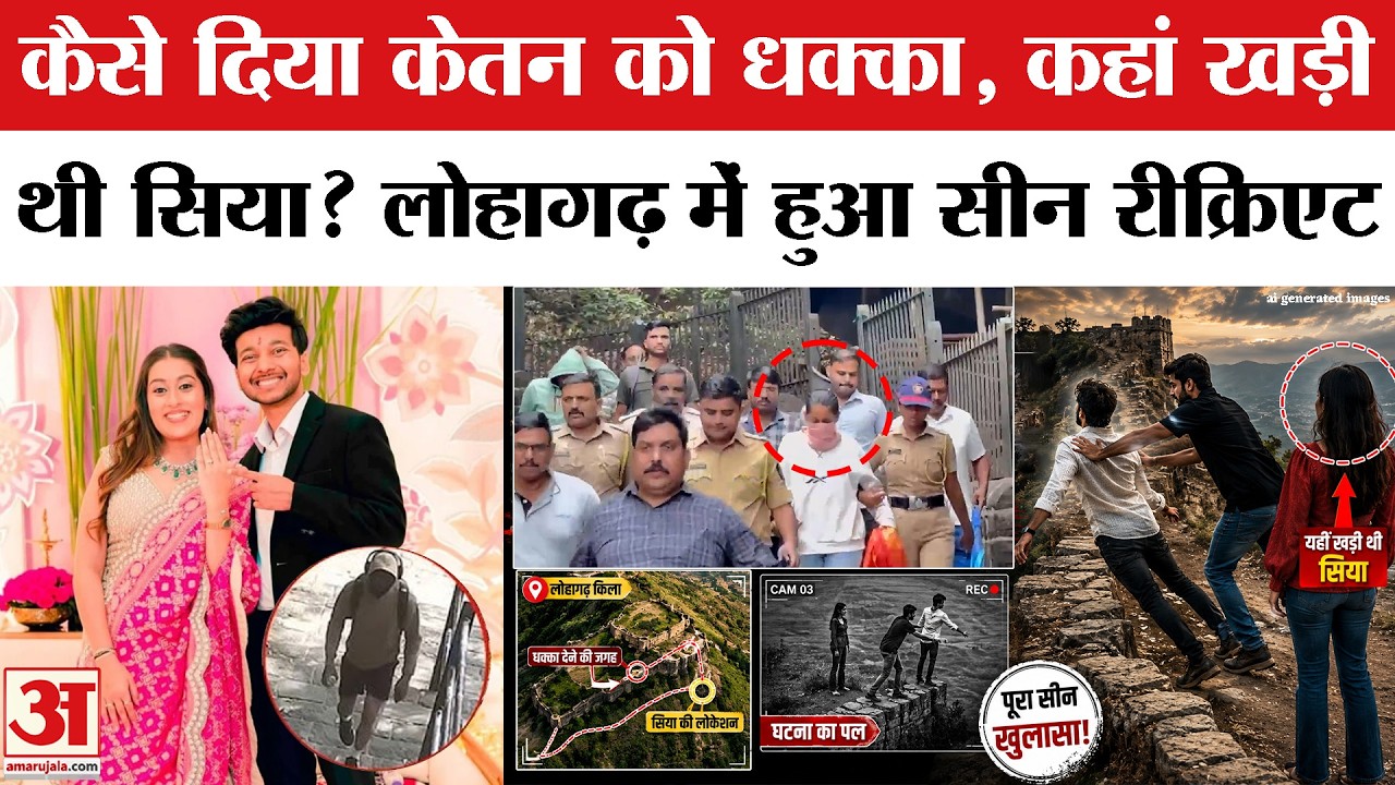 Ketan Agarwal Case: Lohagarh Fort पर हुआ Scene Recreate, Siya और Chetan Police के साथ | Pune Case