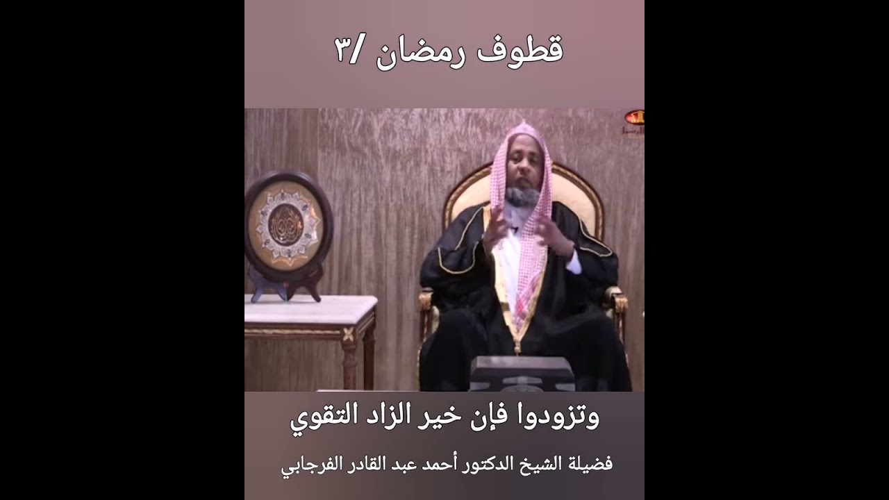 وتزودوا فإن خير الزاد التقوي قطوف رمضان 3 د. أحمد عبدالقادر الفرجابي 