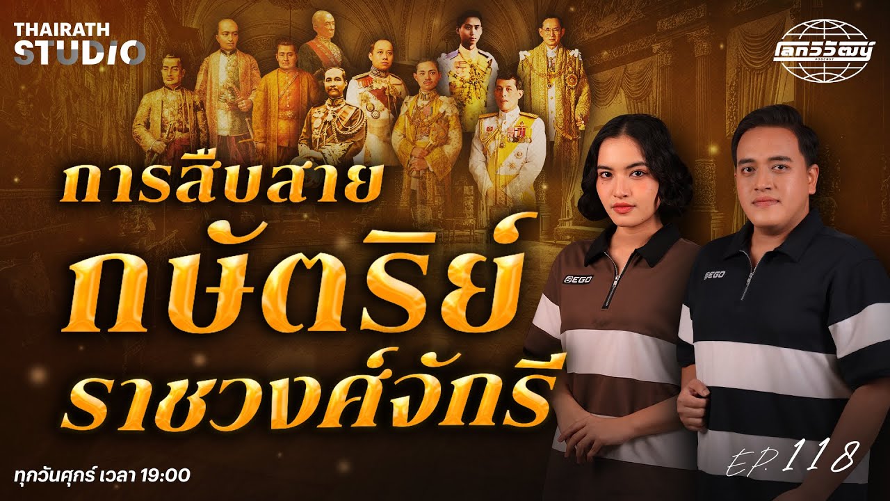 การสืบสายกษัตริย์ของ “ราชวงศ์จักรี” ตั้งแต่ ร.1 - ร.10 | โลกวิวัฒน์ Podcast EP.118