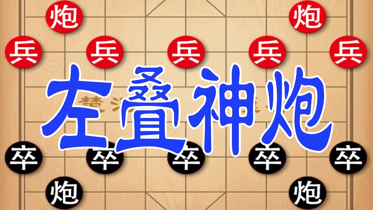 棋仙钟珍横扫越南！左叠炮神技大破当头炮，一招定乾坤